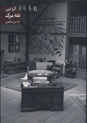 کتاب تله مرگ | انتشارات روزنه
