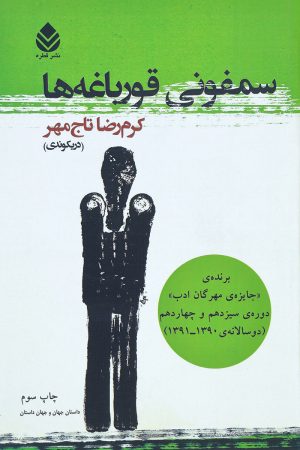 کتاب سمفونی قورباغه ها | انتشارات قطره