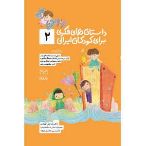 کتاب داستانهای فکری برای کودکان ایرانی 2 | انتشارات آموخته