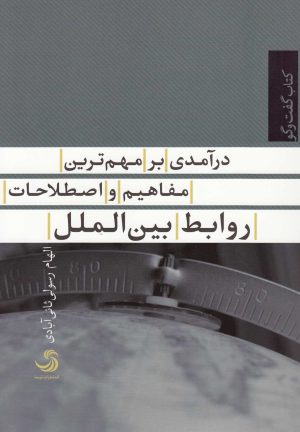 کتاب درآمدی بر مهم ترین مفاهیم و اصطلاحات روابط بین الملل | انتشارات تیسا