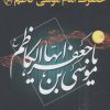 کتاب زندگینامه حضرت امام موسی کاظم (ع) | انتشارات شهرآب