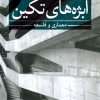 کتاب ابژه های تکین | انتشارات نشر ثالث