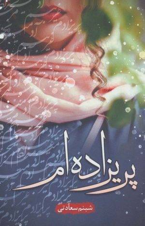 کتاب پریزاده ام | انتشارات شقایق