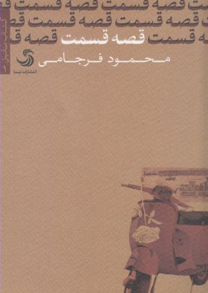 کتاب قصه قسمت | انتشارات تیسا