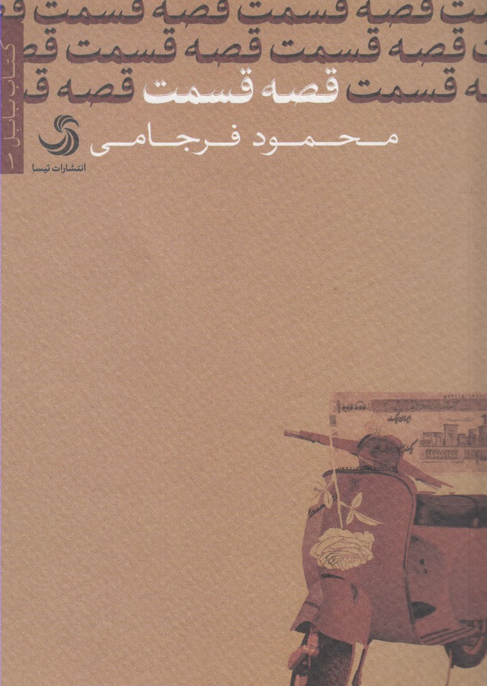 کتاب قصه قسمت | انتشارات تیسا