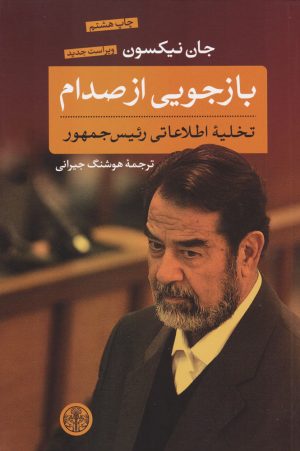 کتاب بازجویی از صدام | انتشارات نشر کتاب پارسه