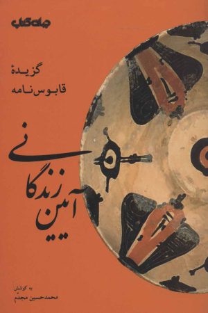 کتاب آیین زندگانی | انتشارات موسسه فرهنگی هنری جهان کتاب