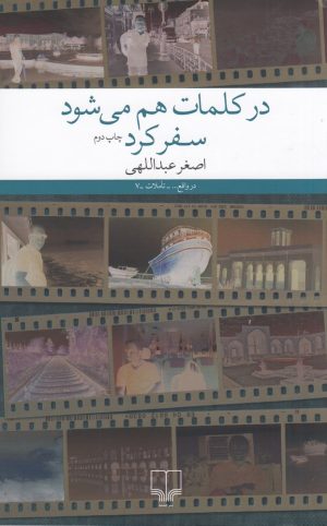 کتاب در کلمات هم می شود سفر کرد | انتشارات نشر چشمه