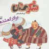 کتاب برادر گمشده | انتشارات سوره مهر