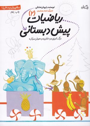 کتاب ریاضیات پیش دبستانی 2 | انتشارات نیستان
