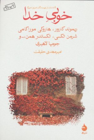 کتاب خوبی خدا | انتشارات ماهی