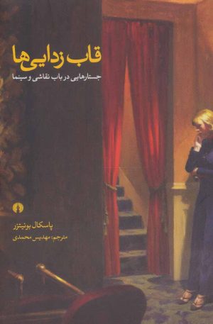 کتاب قاب زدایی ها | انتشارات علمی و فرهنگی