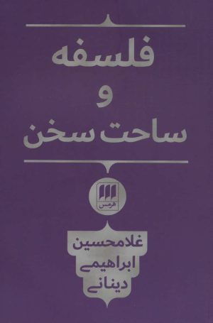 کتاب فلسفه و ساحت سخن | انتشارات هرمس