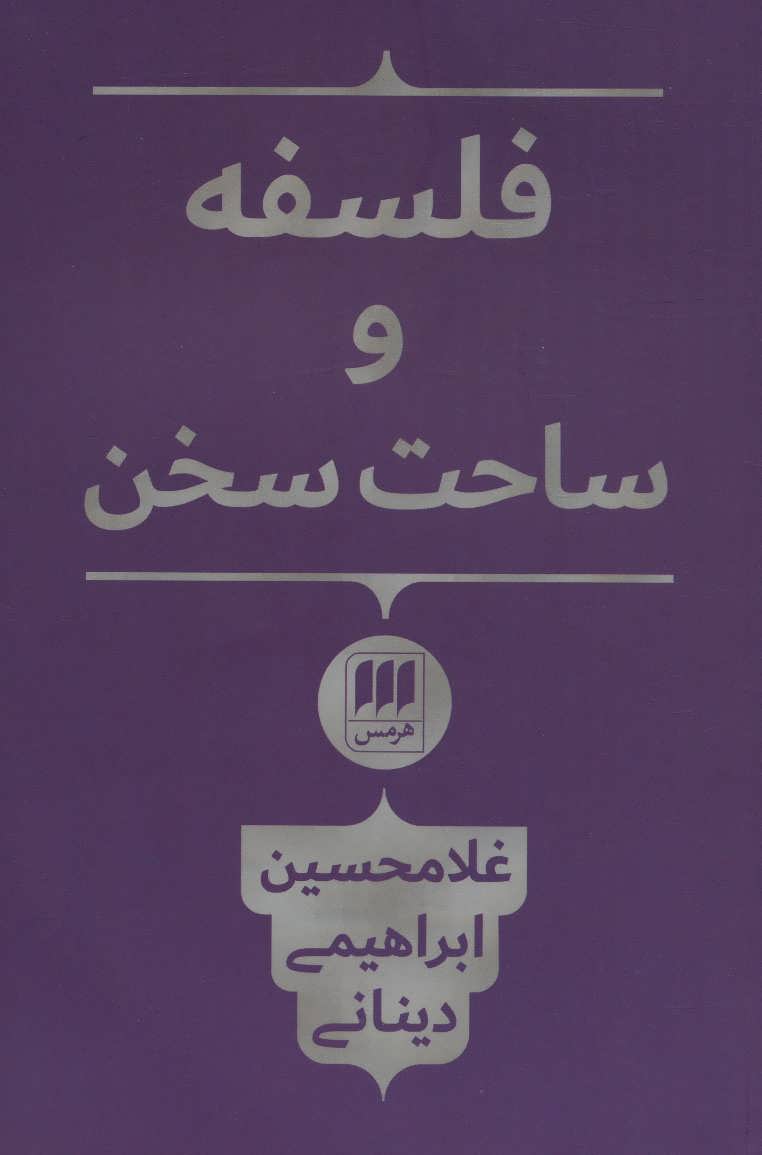 کتاب فلسفه و ساحت سخن | انتشارات هرمس