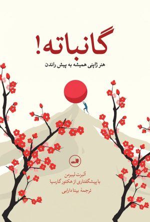 کتاب گانباته! | انتشارات نشر ثالث