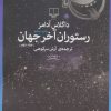 کتاب رستوران آخر جهان | انتشارات نشر چشمه