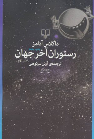 کتاب رستوران آخر جهان | انتشارات نشر چشمه