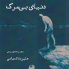 کتاب دنیای بی‌مرگ | انتشارات ایجاز