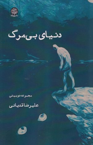 کتاب دنیای بی‌مرگ | انتشارات ایجاز
