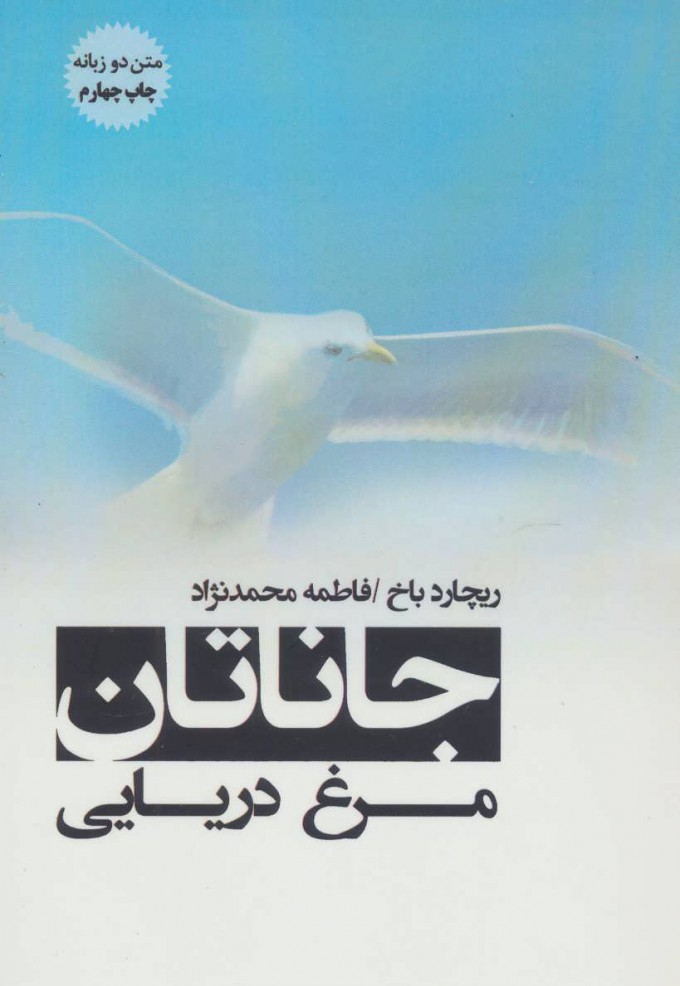 کتاب جاناتان مرغ دریایی | انتشارات پل