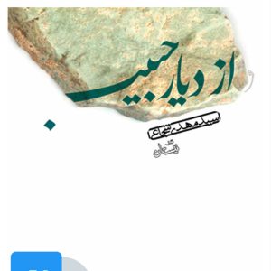 کتاب کتاب صوتی از دیار حبیب | انتشارات نیستان