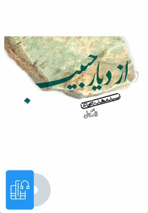 کتاب کتاب صوتی از دیار حبیب | انتشارات نیستان