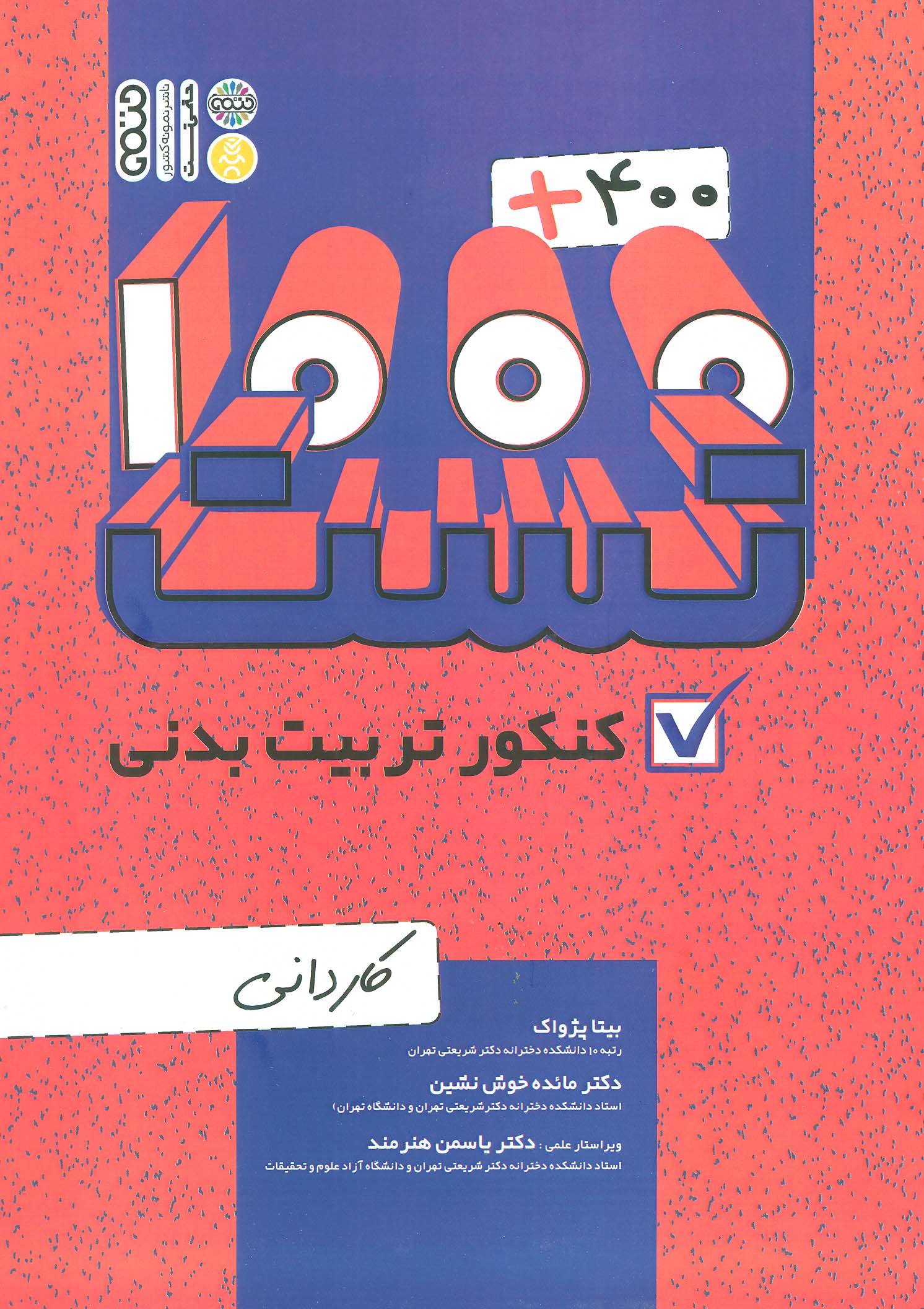 کتاب 400 + 1000 تست کنکور تربیت بدنی | انتشارات حتمی