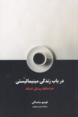 کتاب در باب زندگی مینیمالیستی | انتشارات ققنوس