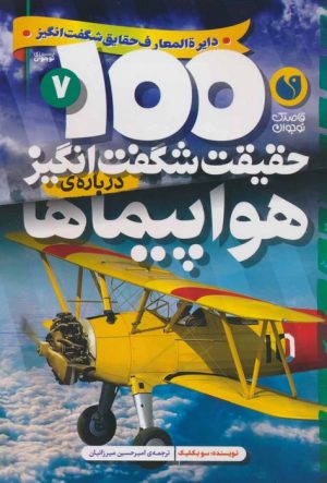 کتاب 100 حقیقت شگفت انگیز درباره ی هواپیماها | انتشارات ذکر