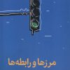 کتاب مرزها و رابطه ها | انتشارات میلکان