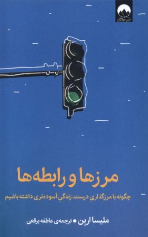 کتاب مرزها و رابطه ها | انتشارات میلکان