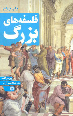 کتاب فلسفه های بزرگ | انتشارات علمی و فرهنگی