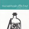 کتاب فرهنگ واژگان علوم و فناوری شیشه | انتشارات دنیای اقتصاد