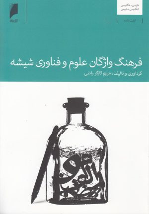 کتاب فرهنگ واژگان علوم و فناوری شیشه | انتشارات دنیای اقتصاد