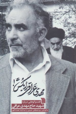 کتاب مهدی عراقی را بکش | انتشارات سروش