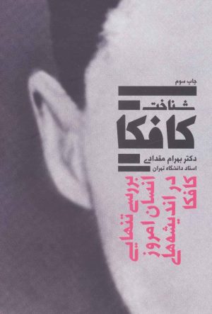کتاب شناخت کافکا | انتشارات بهجت