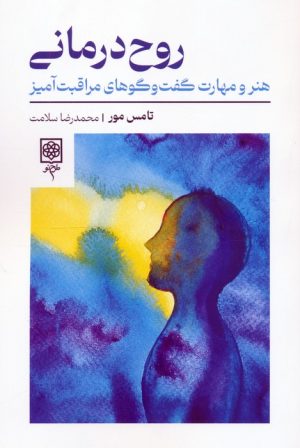 کتاب روح درمانی | انتشارات طرح نو
