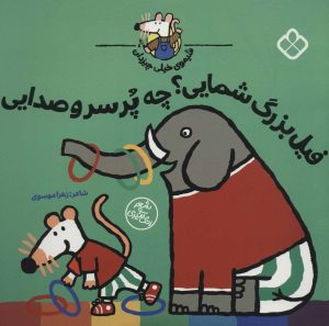 کتاب فیل بزرگ شمایی؟چه پر سر و صدایی | انتشارات نشر پنجره