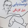 کتاب آیین دوست یابی | انتشارات معیار علم