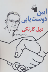 کتاب آیین دوست یابی | انتشارات معیار علم