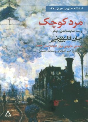 کتاب مرد کوچک | انتشارات افراز