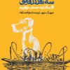 کتاب سه نفر در قایق | انتشارات روزنه
