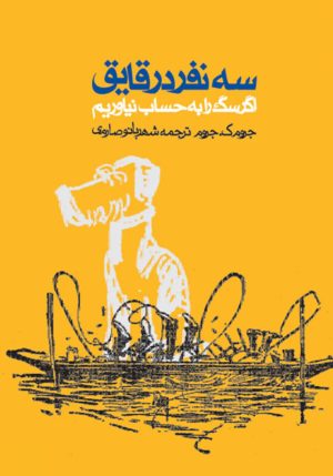 کتاب سه نفر در قایق | انتشارات روزنه
