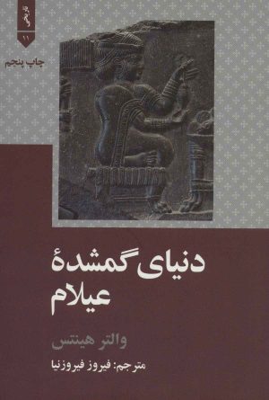 کتاب دنیای گمشده عیلام | انتشارات علمی و فرهنگی