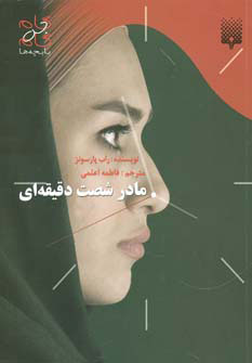 کتاب مادر شصت دقیقه ای | انتشارات پیدایش