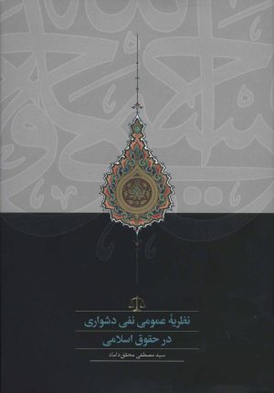 کتاب نظریه عمومی نفی دشواری در حقوق اسلامی | انتشارات سخن
