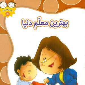 کتاب بهترین معلم دنیا | انتشارات جمال