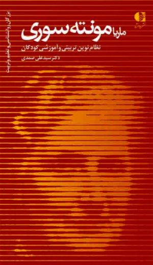 کتاب ماریا مونته سوری | انتشارات دانژه