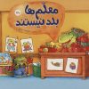 کتاب معلم ها بلد نیستند | انتشارات فنی ایران نردبان