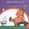 کتاب خرسی، شامت را بخور! | انتشارات نشر پنجره